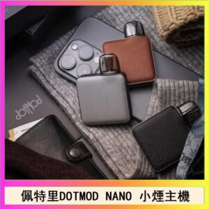 佩特里電子煙DOTMOD NANO主機空倉煙彈官網