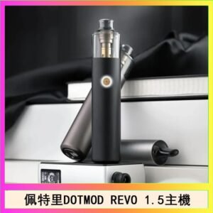 佩特里電子煙DOTMOD STICK REVO1.5主機空倉煙彈官網