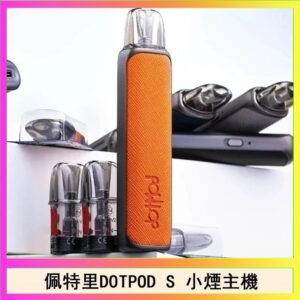 佩特里DOTMOD DOTPOD S電子煙小煙主機空倉煙彈