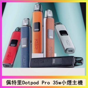佩特里DOTMOD DOTPOD S PRO 35W電子煙主機空倉煙彈官網