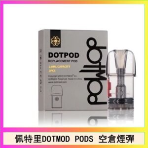佩特里DOTMOD DOTPODS PRO電子煙空倉煙彈官網