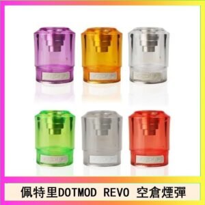 佩特里DOTMOD DOTSTICK REVO空倉煙彈電子煙官網