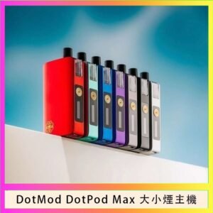 佩特里DOTMod DOTPOD Max大小煙主機煙彈空倉 - DOTPOD MAX灰色套装