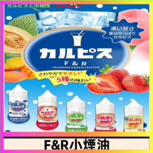 F&R可爾必思乳酸菌煙油 哈密瓜 草莓 芒果 白桃 原味