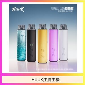 HUUK虎克電子煙注油式主機套裝