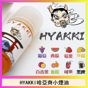 日系進口小煙油HYAKKI哈亞齊30ML