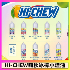 Hi-chew嗨啾冰棒煙油 葡萄冰棒推薦購買