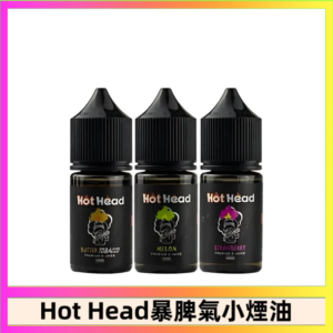 Hot Head 暴脾氣一代 二代 爆脾氣全系列 30ML 38MG 買5送1