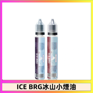 ICE BRG煙油 35甜 冰山百香果 冰山葡萄 冰山荔枝 30ml電子菸煙油