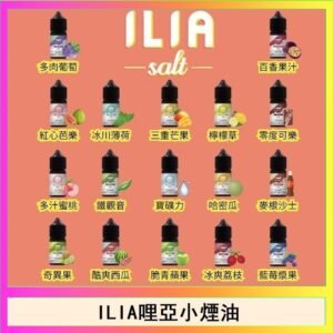 ILIA哩啞糖果果汁主機小煙油3.5%30ml