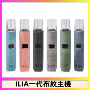 ILIA哩亞電子煙布紋款主機|換彈式霧化杆|6色可選
