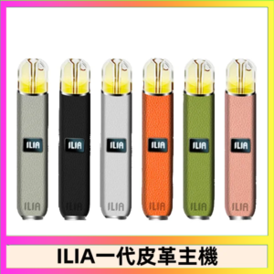 ILIA哩亞皮革主機 哩亞電子煙皮革系列 通配1代煙彈|8色可選