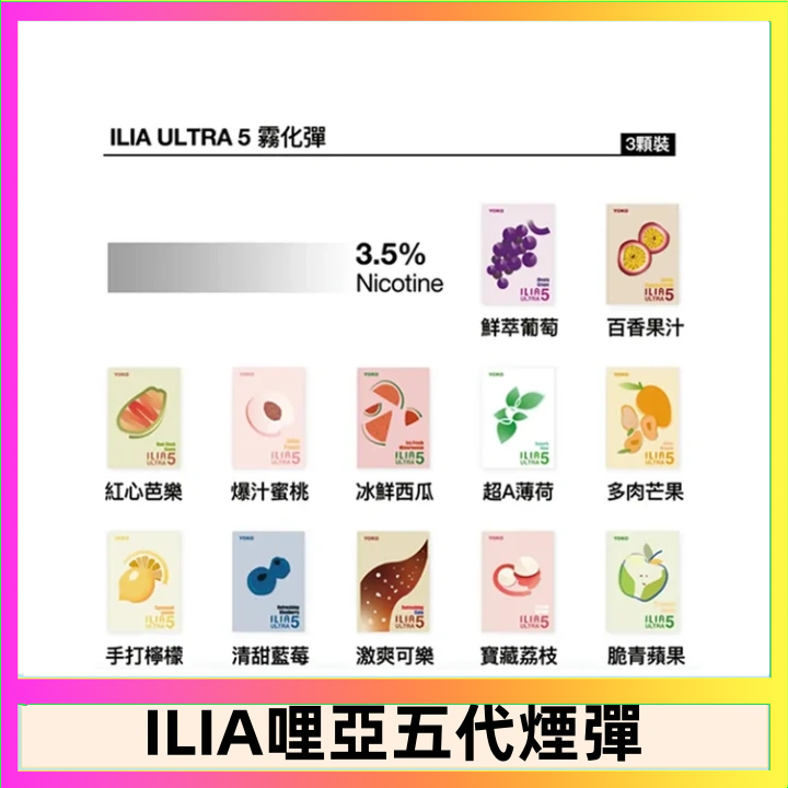23種口味|ILIA ULTRA 5代煙彈 3枚入 哩亞五代主機專用