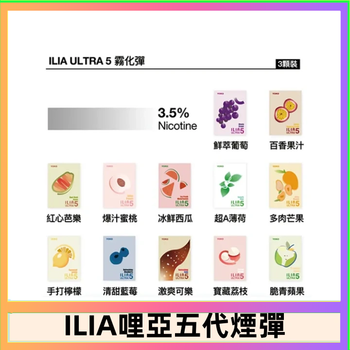 23種口味|ILIA ULTRA 5代煙彈 3枚入 哩亞五代主機專用