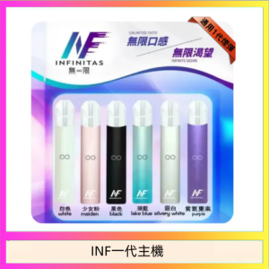 INF主機高光鏡面電子煙通用一代
