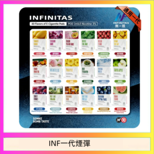 INF無限煙彈通用1代電子煙霧化彈透明獨立包裝