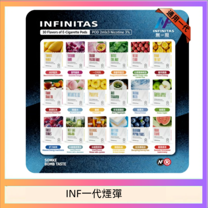 INF無限煙彈通用1代電子煙霧化彈透明獨立包裝