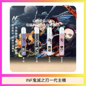 INF無限鬼滅之刃一代主機電子煙