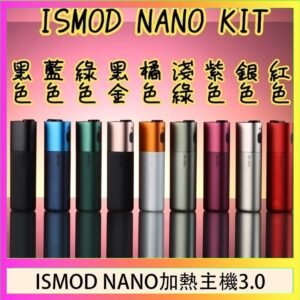 ISMOD NANO加熱煙主機通用 IQOS 2.4/3.0 LEME樂美