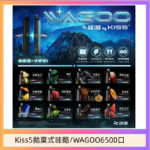 WAGOO哇酷Kiss5 6500口拋棄式 | 自由混搭雙口味 | 雙芯組合