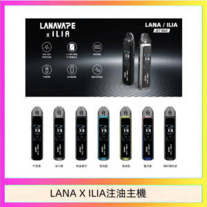 LANA/ILIA Jet Max套裝電子煙主機煙彈空倉可重複注油功率可調
