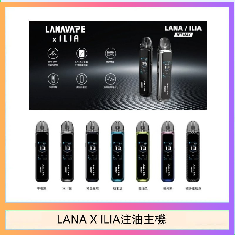 LANA/ILIA Jet Max套裝電子煙主機煙彈空倉可重複注油功率可調