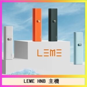 LEME HNB樂美加熱煙主機