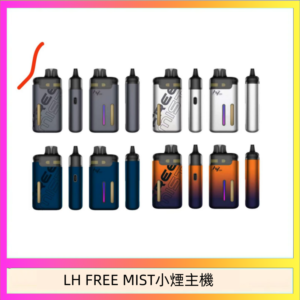 LH FREE MIST電子煙注油主機空倉煙彈