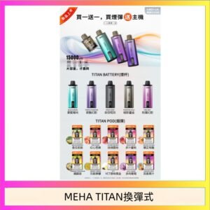 MEHA魅嗨TITAN泰坦換彈主機拋棄式15000口買3顆煙彈送1隻主機