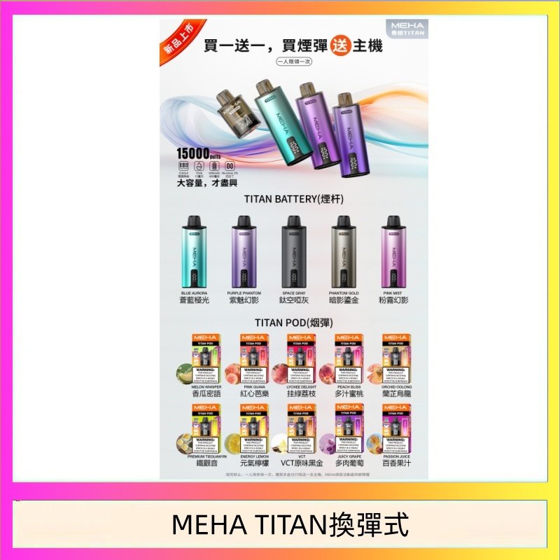 MEHA魅嗨TITAN泰坦換彈主機拋棄式15000口買3顆煙彈送1隻主機