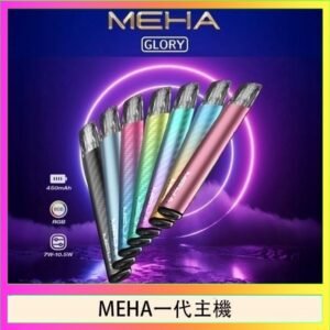 魅嗨MEHA一代主機電子煙