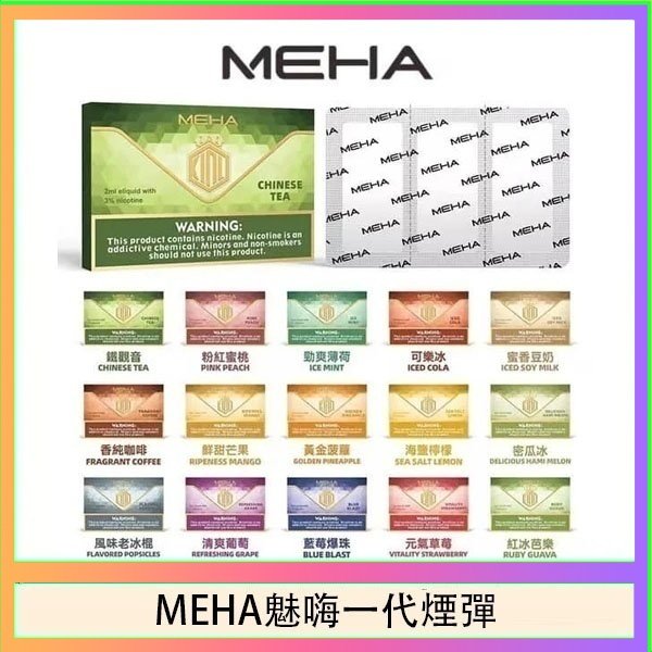 MEHA魅嗨一代通用煙彈陶瓷芯霧化技術3顆裝