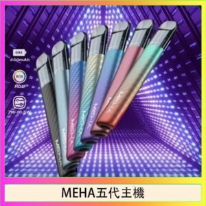 魅嗨MEHA五代主機電子煙