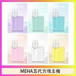 魅嗨MEHA ANGEL 五代方塊主機電子煙