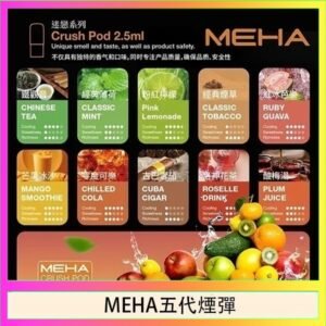 魅嗨Meha Crush系列五代煙彈