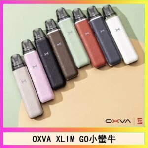 OXVA XLIM GO小蠻牛小煙主機電子官網