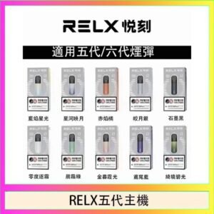 RELX五代幻影主機悅刻霧化桿·兼容四五六代煙彈