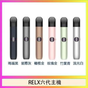 Relx悅刻主機六代Infinity 2 大/小煙量調節