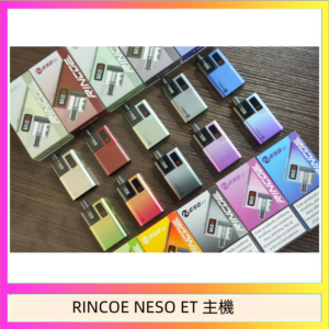 RINCOE NESO ET電子煙主機空倉煙彈