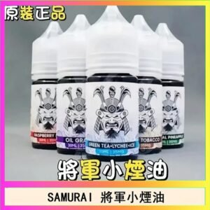 SAMURAI 將軍系列電子菸小煙油
