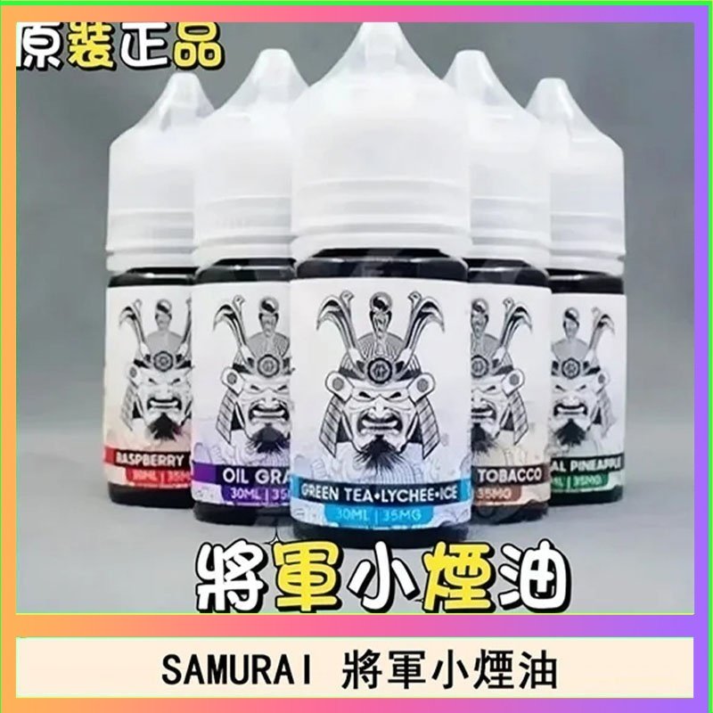 SAMURAI 將軍系列電子菸小煙油