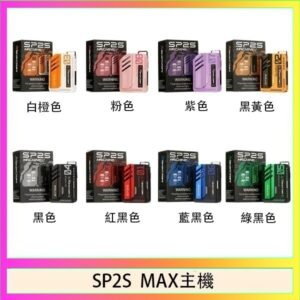 思博瑞SP2S MAX主機煙桿方塊電子煙