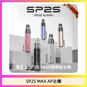 思博瑞SP2S MAX AP主機煙桿電子煙