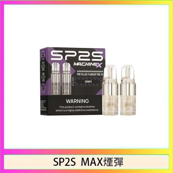 SP2S MAX 煙彈2顆裝適配SP2S MAX主機