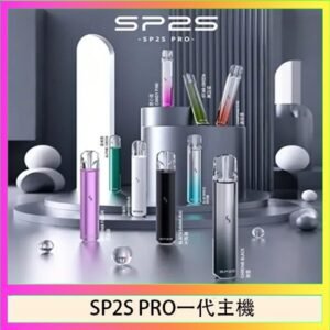 SP2S主機國際版 通用一代電子煙