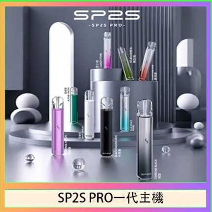 SP2S主機國際版 通用一代電子煙