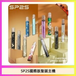 SP2S聖誕主機國際版 通用一代電子煙
