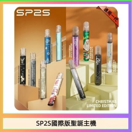 SP2S聖誕主機國際版 通用一代電子煙