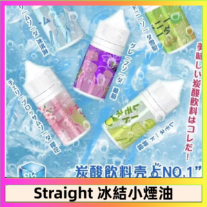 Straight 冰結碳酸飲料煙油
