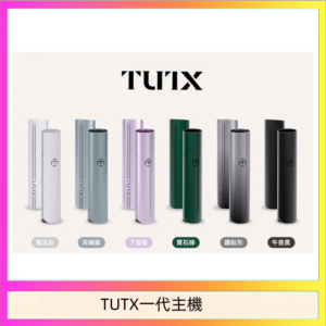 TUTX電子煙一代主機 通配1代系列【6色可選】